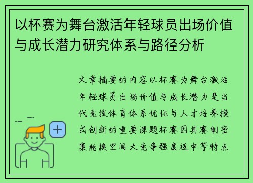 以杯赛为舞台激活年轻球员出场价值与成长潜力研究体系与路径分析