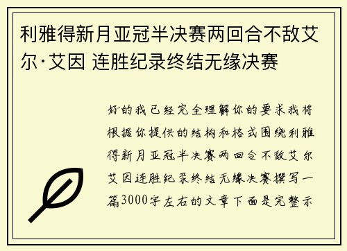 利雅得新月亚冠半决赛两回合不敌艾尔·艾因 连胜纪录终结无缘决赛